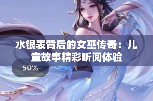 水银表背后的女巫传奇：儿童故事精彩听阅体验