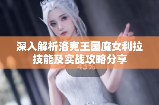 深入解析洛克王国魔女利拉技能及实战攻略分享