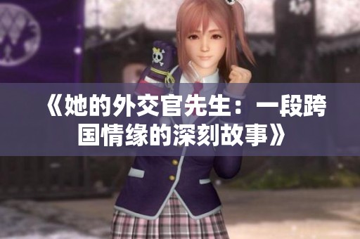 《她的外交官先生：一段跨国情缘的深刻故事》