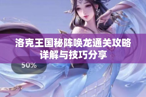 洛克王国秘阵唤龙通关攻略详解与技巧分享