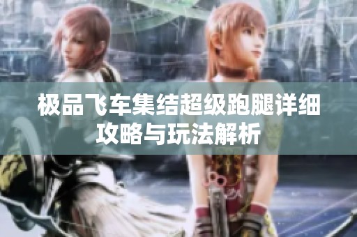 极品飞车集结超级跑腿详细攻略与玩法解析