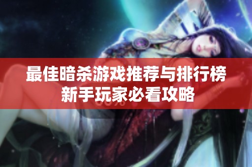 最佳暗杀游戏推荐与排行榜 新手玩家必看攻略