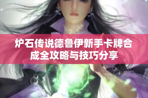 炉石传说德鲁伊新手卡牌合成全攻略与技巧分享