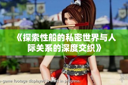 《探索性船的私密世界与人际关系的深度交织》