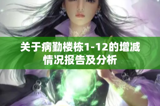 关于病勤楼栋1-12的增减情况报告及分析
