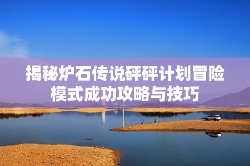 揭秘炉石传说砰砰计划冒险模式成功攻略与技巧