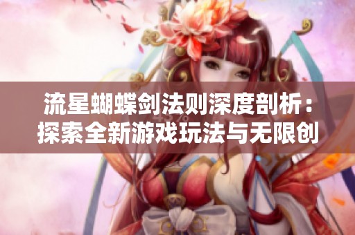 流星蝴蝶剑法则深度剖析：探索全新游戏玩法与无限创意可能性