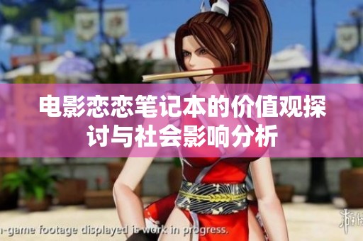 电影恋恋笔记本的价值观探讨与社会影响分析