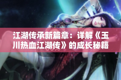 江湖传承新篇章：详解《玉川热血江湖传》的成长秘籍与攻略技巧
