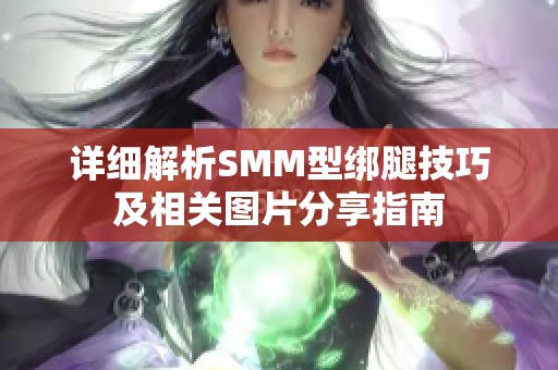 详细解析SMM型绑腿技巧及相关图片分享指南