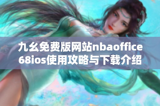 九幺免费版网站nbaoffice68ios使用攻略与下载介绍