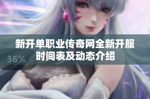 新开单职业传奇网全新开服时间表及动态介绍