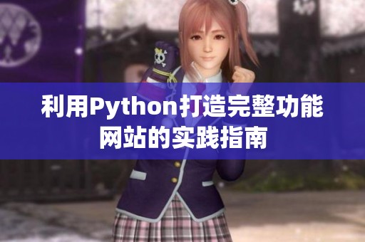 利用Python打造完整功能网站的实践指南