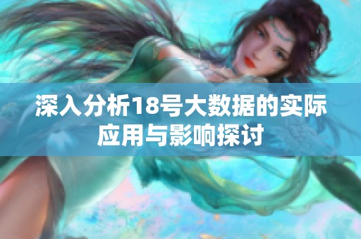 深入分析18号大数据的实际应用与影响探讨