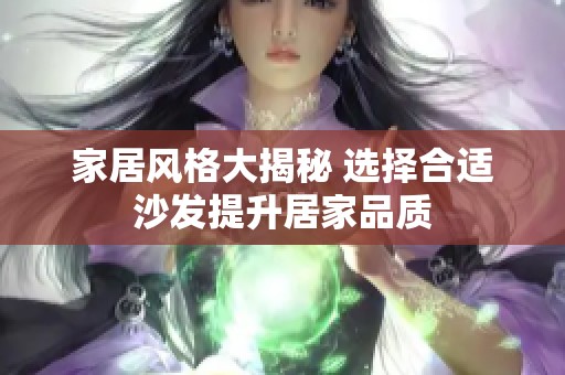 家居风格大揭秘 选择合适沙发提升居家品质