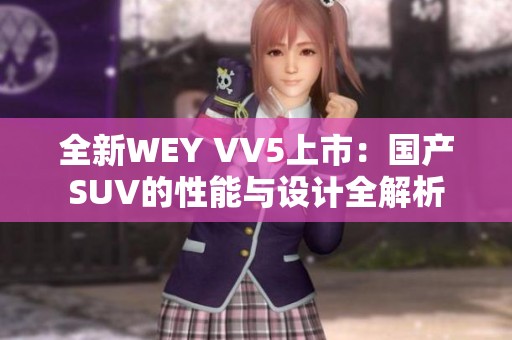 全新WEY VV5上市：国产SUV的性能与设计全解析
