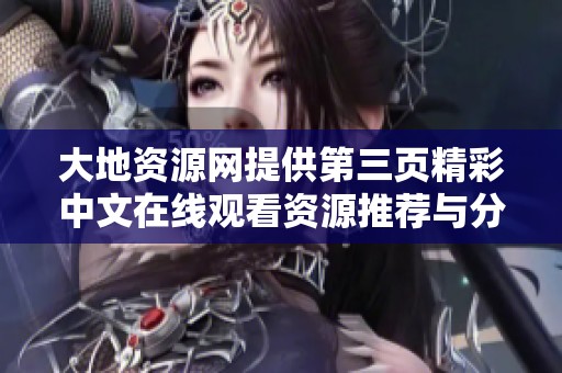 大地资源网提供第三页精彩中文在线观看资源推荐与分享