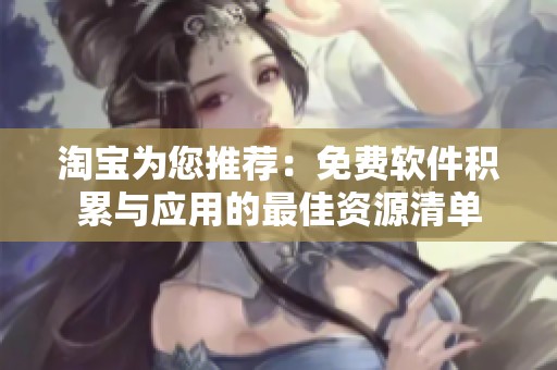 淘宝为您推荐：免费软件积累与应用的最佳资源清单