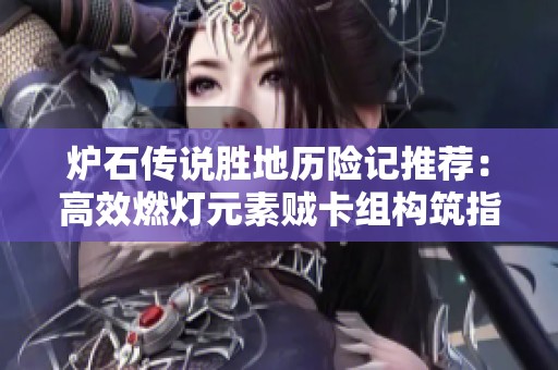 炉石传说胜地历险记推荐：高效燃灯元素贼卡组构筑指南