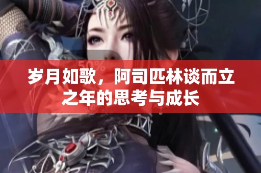 岁月如歌，阿司匹林谈而立之年的思考与成长