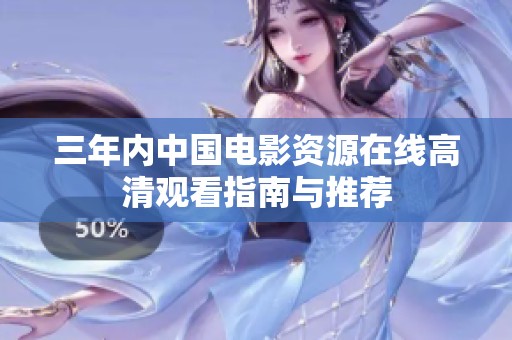三年内中国电影资源在线高清观看指南与推荐