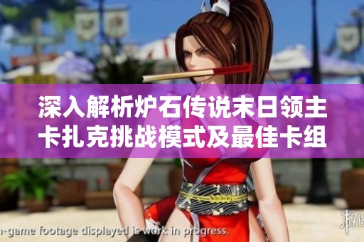 深入解析炉石传说末日领主卡扎克挑战模式及最佳卡组推荐