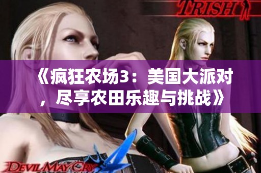 《疯狂农场3：美国大派对，尽享农田乐趣与挑战》