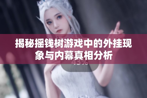 揭秘摇钱树游戏中的外挂现象与内幕真相分析