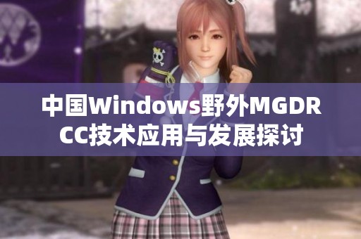 中国Windows野外MGDRCC技术应用与发展探讨