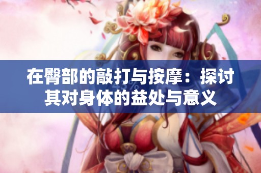 在臀部的敲打与按摩：探讨其对身体的益处与意义