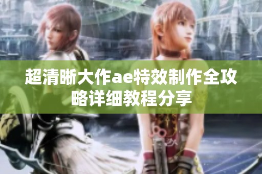 超清晰大作ae特效制作全攻略详细教程分享