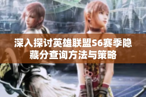 深入探讨英雄联盟S6赛季隐藏分查询方法与策略