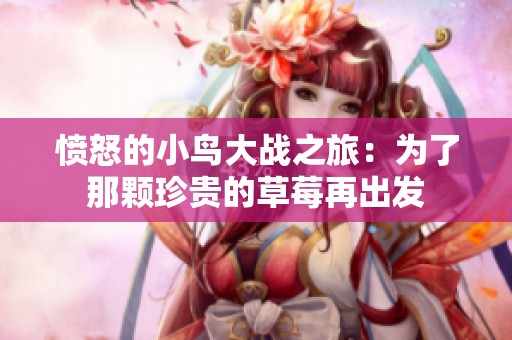 愤怒的小鸟大战之旅：为了那颗珍贵的草莓再出发