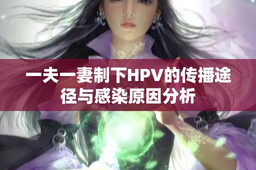 一夫一妻制下HPV的传播途径与感染原因分析