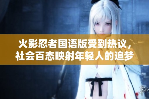 火影忍者国语版受到热议，社会百态映射年轻人的追梦之路