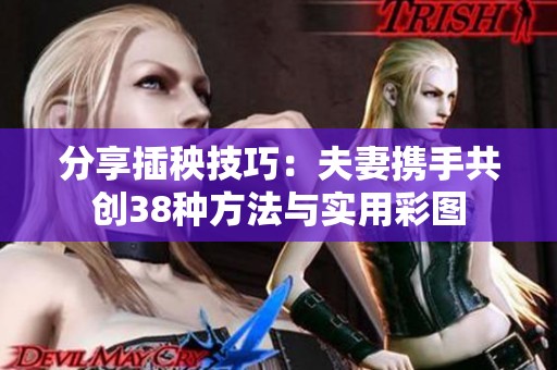 分享插秧技巧：夫妻携手共创38种方法与实用彩图