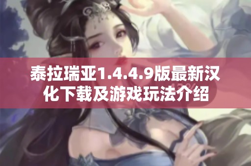 泰拉瑞亚1.4.4.9版最新汉化下载及游戏玩法介绍