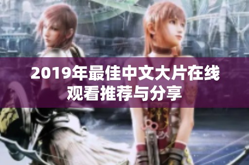 2019年最佳中文大片在线观看推荐与分享
