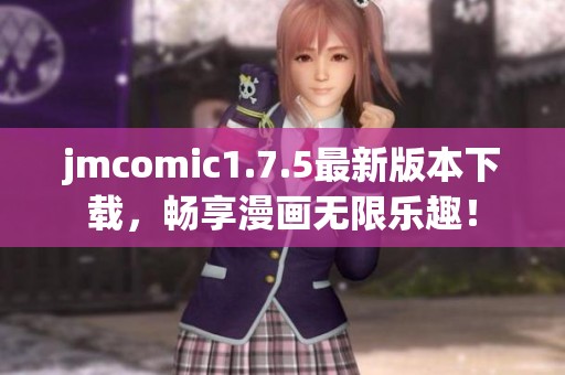 jmcomic1.7.5最新版本下载，畅享漫画无限乐趣！