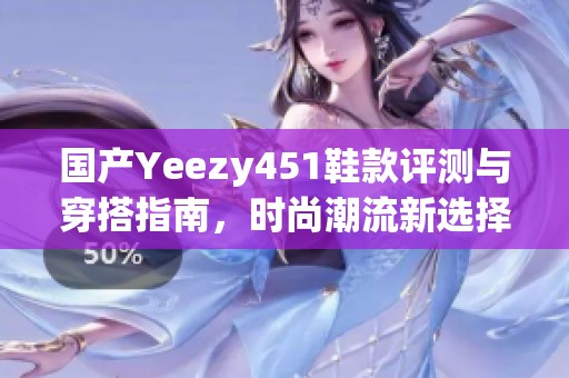 国产Yeezy451鞋款评测与穿搭指南，时尚潮流新选择