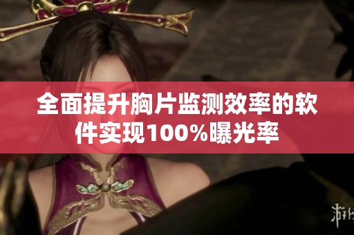 全面提升胸片监测效率的软件实现100%曝光率