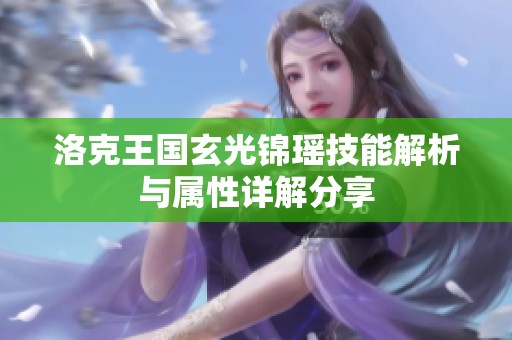 洛克王国玄光锦瑶技能解析与属性详解分享