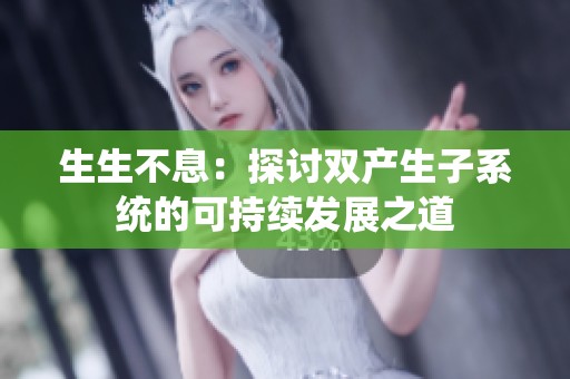 生生不息：探讨双产生子系统的可持续发展之道