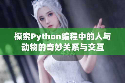 探索Python编程中的人与动物的奇妙关系与交互
