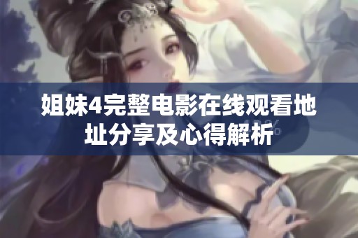 姐妹4完整电影在线观看地址分享及心得解析