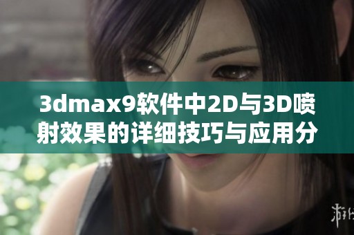 3dmax9软件中2D与3D喷射效果的详细技巧与应用分享