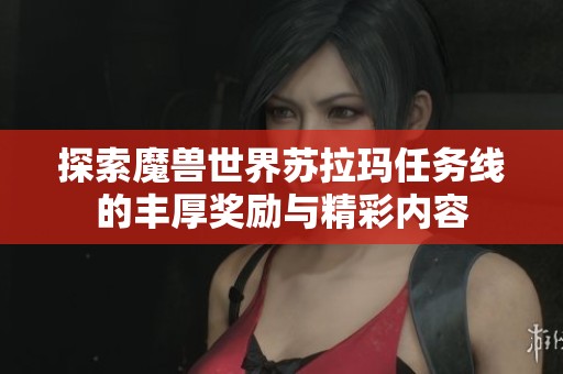 探索魔兽世界苏拉玛任务线的丰厚奖励与精彩内容
