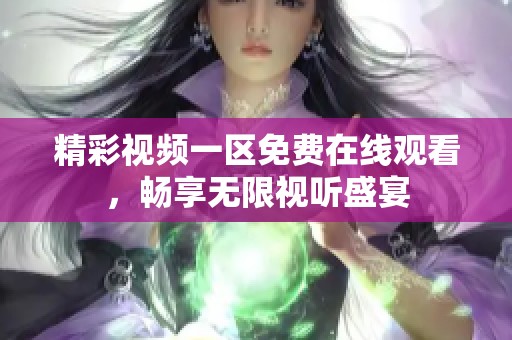 精彩视频一区免费在线观看，畅享无限视听盛宴