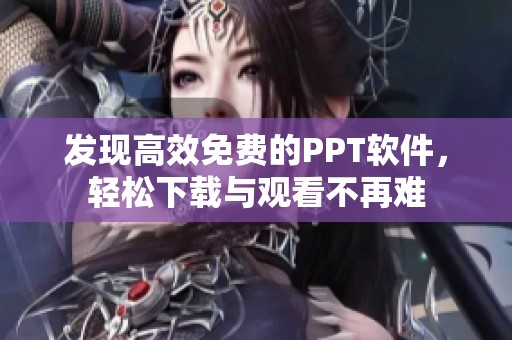 发现高效免费的PPT软件，轻松下载与观看不再难