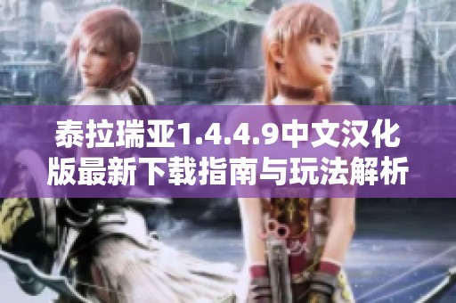 泰拉瑞亚1.4.4.9中文汉化版最新下载指南与玩法解析